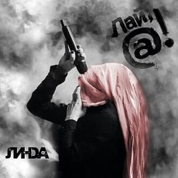 Cover Линда - Лай, собака!