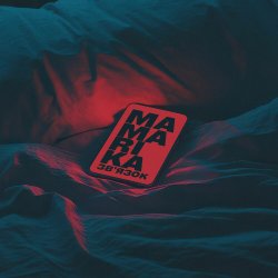 Cover MamaRika - Зв'язок (Karmv Remix)