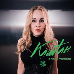 Cover Олена Тополя - Каштан