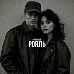 Cover Pivchunin - Рояль