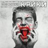 Cover Саша Чемеров - Крики Саша Чемеров - Крики