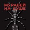 Cover KRBK - Муравей на суше KRBK - Муравей на суше