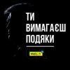 Cover Мюслі UA - Ти вимагаєш подяки Мюслі UA - Ти вимагаєш подяки
