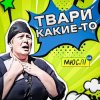Cover Мюслі UA - Твари Какие-То Мюслі UA - Твари Какие-То