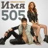 Cover Время и Стекло - Имя 505 (Remix) Время и Стекло - Имя 505 (Remix)