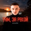 Cover ИСАЙЯ - Там, за рекой ИСАЙЯ - Там, за рекой