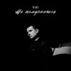 Cover NЮ - Не получается NЮ - Не получается