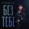 Cover Victoria Niro - Без Тебе Victoria Niro - Без Тебе