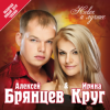 Cover Ирина Круг и Алексей Брянцев - Ты очень далеко, ну да.. Ирина Круг и Алексей Брянцев - Ты очень далеко, ну да..