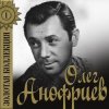 Cover Олег Анофриев - Золотая рыбка ( из к/ф Жили три холостяка) Олег Анофриев - Золотая рыбка ( из к/ф Жили три холостяка)