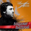 Cover Владимир Высоцкий - Лирическая Владимир Высоцкий - Лирическая