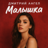 Cover Дмитрий Ангел - Малышка Дмитрий Ангел - Малышка