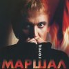Cover Александр Маршал - Волчонок Александр Маршал - Волчонок