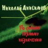 Cover Николай Анисимов - Грачи прилетели Николай Анисимов - Грачи прилетели