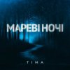 Cover ТІМА - Мареві ночі ТІМА - Мареві ночі