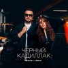 Cover Mavik feat. LINNA - Черный Кадиллак Mavik feat. LINNA - Черный Кадиллак