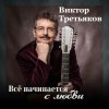 Cover Виктор Третьяков - Самый лучший год Виктор Третьяков - Самый лучший год