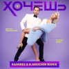 Cover Артур Пирожков feat. Клава Кока - Хочешь (Ramirez & D. Anuchin Radio Edit) Артур Пирожков feat. Клава Кока - Хочешь (Ramirez & D. Anuchin Radio Edit)