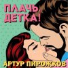 Cover Артур Пирожков - Плачь, Детка! Артур Пирожков - Плачь, Детка!