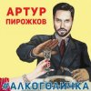 Cover Артур Пирожков - Алкоголичка Артур Пирожков - Алкоголичка