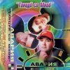 Cover Дискотека Авария - Давай, Авария! Дискотека Авария - Давай, Авария!