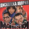 Cover Дискотека Авария - На острие атаки Дискотека Авария - На острие атаки