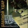 Cover Блатной удар - Ты уходишь Блатной удар - Ты уходишь