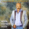 Cover Александр Розенбаум - Одинокий волк Александр Розенбаум - Одинокий волк
