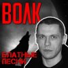 Cover Виталий Волк - Стая Виталий Волк - Стая