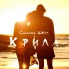 Cover Саша Шен - Крила Саша Шен - Крила