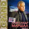 Cover Александр Маршал - Вожак Александр Маршал - Вожак