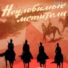 Cover Евгений Даль - Бьют свинцовые ливни( к/ф Неуловимые мстители) Евгений Даль - Бьют свинцовые ливни( к/ф Неуловимые мстители)