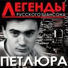 Cover Петлюра ( Ю.Барабаш) - Старый волк Петлюра ( Ю.Барабаш) - Старый волк