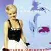 Cover Татьяна Овсиенко - Шофер дальнобойщик Татьяна Овсиенко - Шофер дальнобойщик