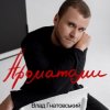 Cover Влад Гнатовський - Ароматами Влад Гнатовський - Ароматами