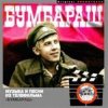 Cover Журавль по небу летит - К/Ф "Бумбараш" Журавль по небу летит - К/Ф "Бумбараш"
