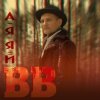 Cover Воплi Вiдоплясова - А я я й Воплi Вiдоплясова - А я я й