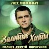Cover Лесоповал - Я куплю тебе дом Лесоповал - Я куплю тебе дом
