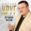 Cover Михаил Круг - Осенний дождь Михаил Круг - Осенний дождь