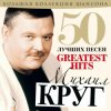 Cover Михаил Круг - А сечку жрите сами Михаил Круг - А сечку жрите сами