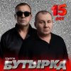 Бутырка - А для вас я никто