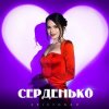 Cover Kristonko - Серденько Kristonko - Серденько