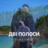Cover Саша Борщ - Дві полоси Саша Борщ - Дві полоси