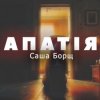 Cover Саша Борщ - АПАТІЯ Саша Борщ - АПАТІЯ