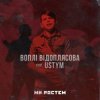 Cover Воплi Вiдоплясова feat USTYM - Ми ростем - Ми ростем Воплi Вiдоплясова feat USTYM - Ми ростем - Ми ростем