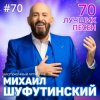 Cover Михаил Шуфутинский - Левый берег Дона Михаил Шуфутинский - Левый берег Дона