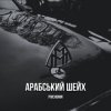 Cover Pivchunin - Арабський шейх Pivchunin - Арабський шейх