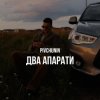 Cover Pivchunin - Два апарати Pivchunin - Два апарати