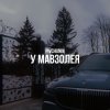 Cover Pivchunin - У мавзолея Pivchunin - У мавзолея