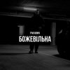 Cover Pivchunin - Божевільна Pivchunin - Божевільна